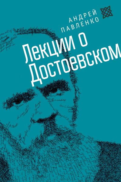 Обложка книги «Лекции о Достоевском»