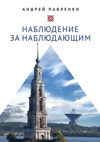 Обложка книги «Наблюдение за наблюдающим. Theoria vs observatio: восстановление»