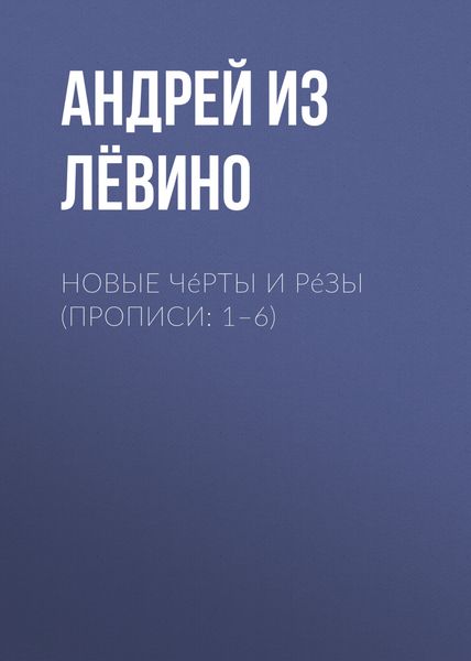 Обложка книги «Новые Чéрты и Рéзы (Прописи: 1–6)»