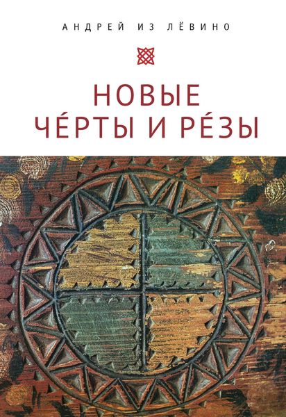 Обложка книги «Новые Чéрты и Рéзы (Прописи: 1-6)»