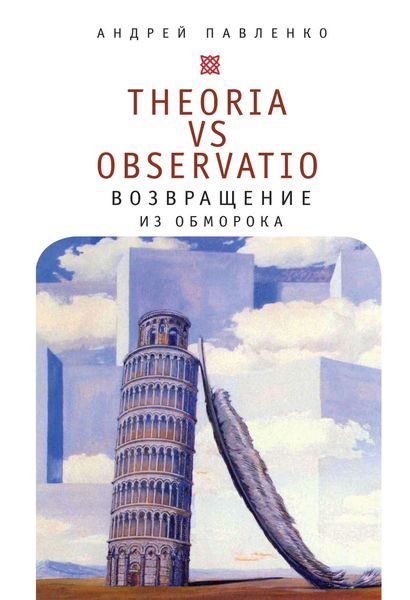 Обложка книги «Theoria vs observatio: возвращение из обморока»