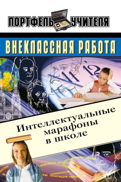 Обложка книги  «Интеллектуальные марафоны в школе. 5-11 классы»