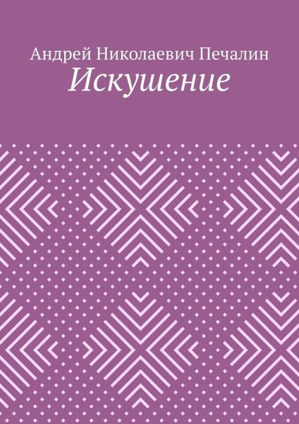 Обложка книги «Искушение»