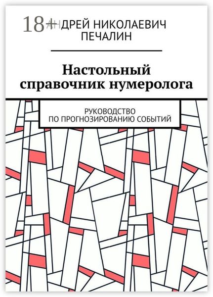 Обложка книги «Настольный справочник нумеролога. Руководство по прогнозированию событий»