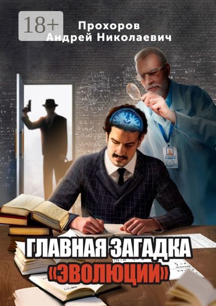 Обложка книги «Главная загадка «Эволюции»»