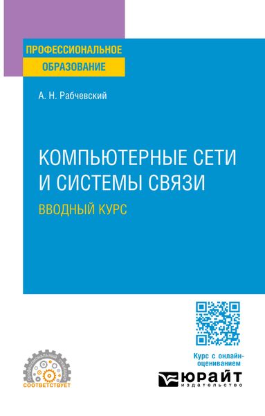 Обложка книги «Компьютерные сети и системы связи. Вводный курс. Учебное пособие для СПО»