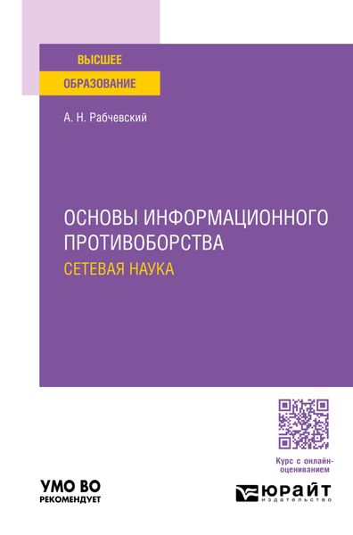 Обложка книги «Основы информационного противоборства: сетевая наука. Учебное пособие для вузов»