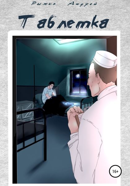 Обложка книги  «Таблетка»