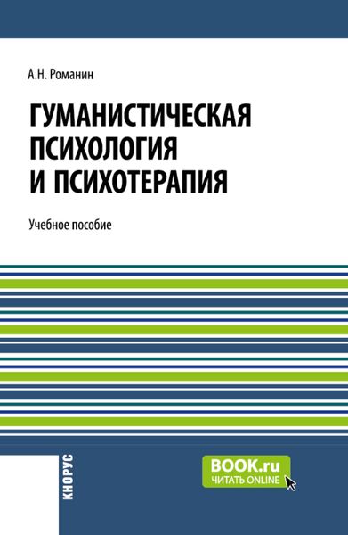 Обложка книги «Гуманистическая психология и психотерапия. (Аспирантура, Бакалавриат, Магистратура). Учебное пособие.»