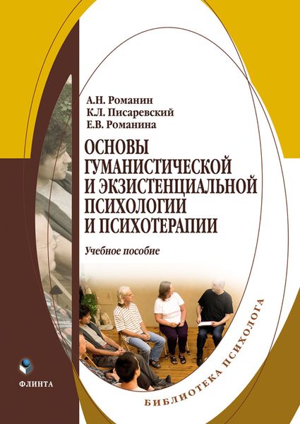 Обложка книги «Основы гуманистической и экзистенциальной психологии и психотерапии»