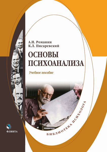Обложка книги «Основы психоанализа»