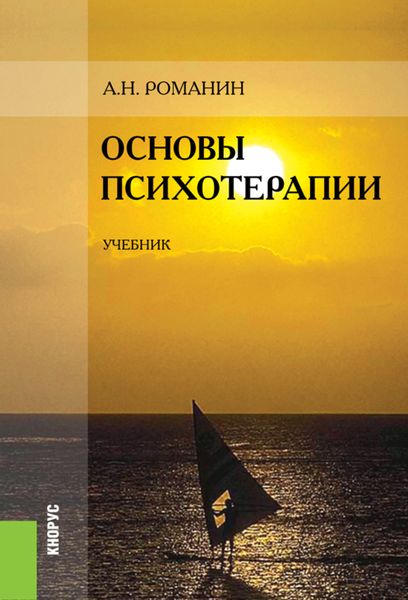 Обложка книги «Основы психотерапии. (Бакалавриат, Специалитет). Учебник.»
