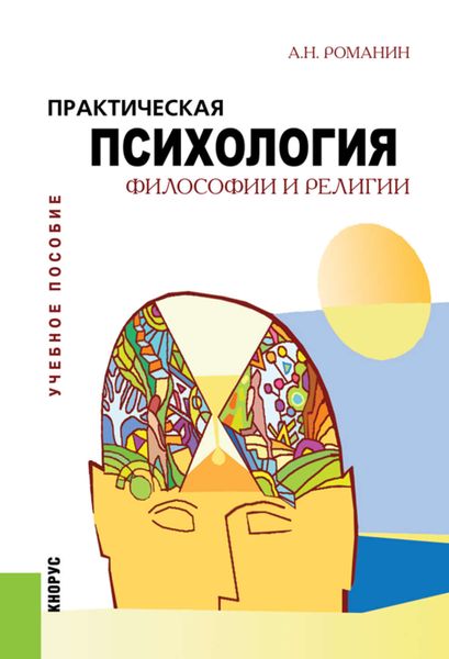Обложка книги «Практическая психология философии и религии»