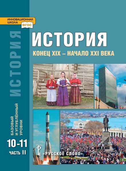 Обложка книги  «История. Конец XIX – начало XXI в. Учебник. 10-11 класс. Базовый и углубленный уровни. Часть 2»