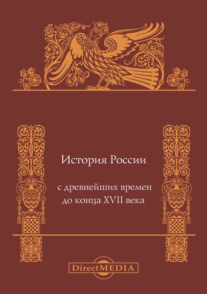 Обложка книги  «История России с древнейших времен до конца XVII века»