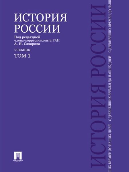 Обложка книги  «История России с древнейших времен до наших дней. Учебник. Том 1»