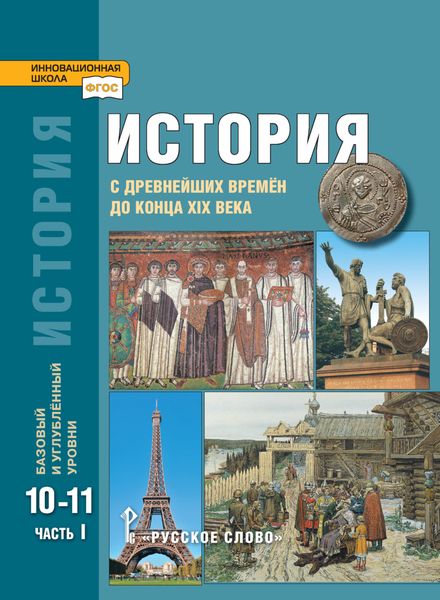Обложка книги  «История. С древнейших времен до конца XIX в. Учебник. 10-11 класс. Базовый и углубленный уровни. Часть 1»