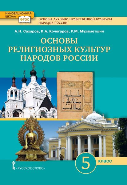 Обложка книги  «Основы духовно-нравственной культуры народов России. Основы религиозных культур народов России. 5 класс»