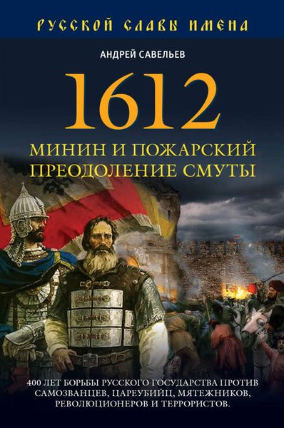 Обложка книги  «1612. Минин и Пожарский. Преодоление смуты»