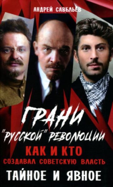Обложка книги «Грани “русской” революции. Как и кто создавал советскую власть. Тайное и явное»