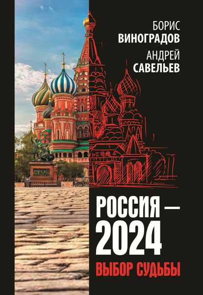 Обложка книги «Россия-2024. Выбор судьбы»