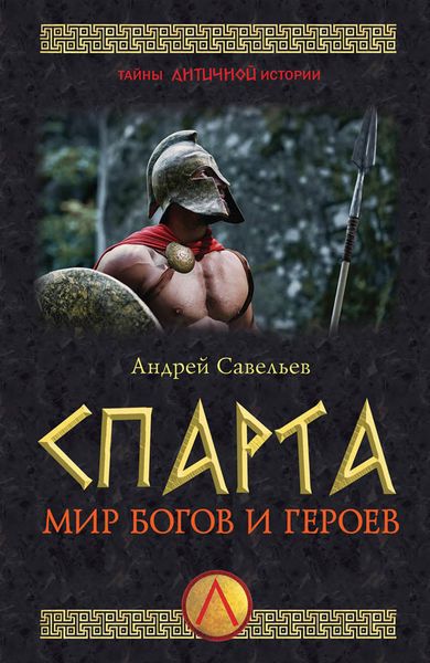 Обложка книги «Спарта. Мир богов и героев»