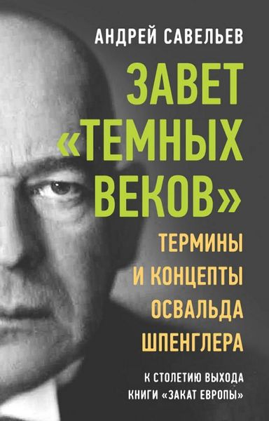 Обложка книги  «Завет «темных веков». Термины и концепты Освальда Шпенглера»
