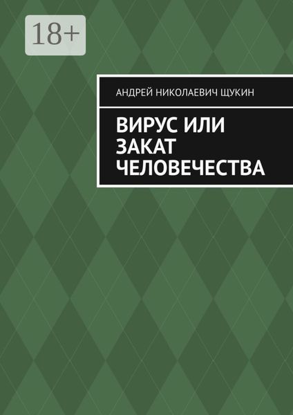 Обложка книги «Вирус или закат человечества»