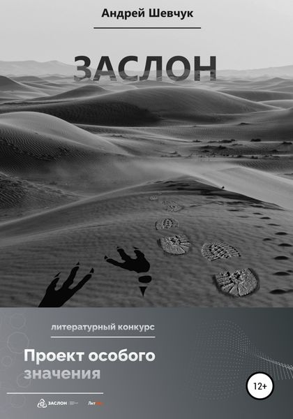 Обложка книги  «Заслон»
