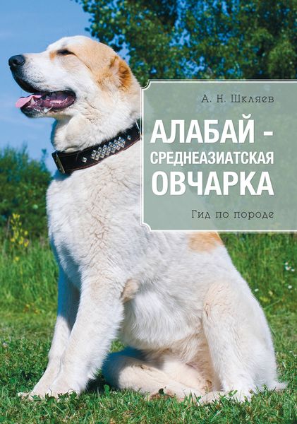 Обложка книги  «Алабай – среднеазиатская овчарка»