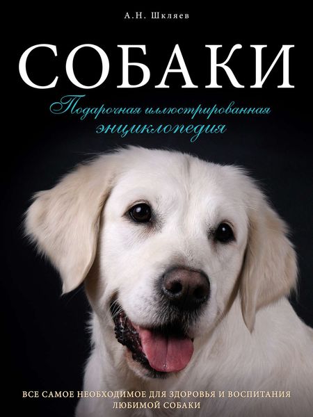 Обложка книги  «Собаки. Подарочная иллюстрированная энциклопедия»