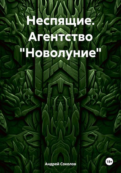 Обложка книги «Неспящие. Агентство «Новолуние»»
