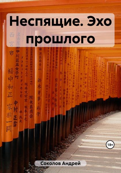 Обложка книги  «Неспящие. Эхо прошлого»