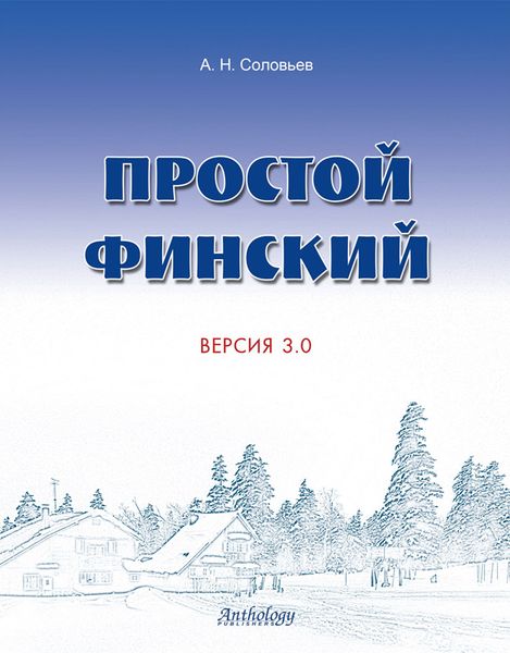 Обложка книги «Простой финский. Версия 3.0. Учебное пособие»