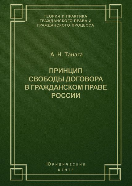 Обложка книги «Принцип свободы договора в гражданском праве России»