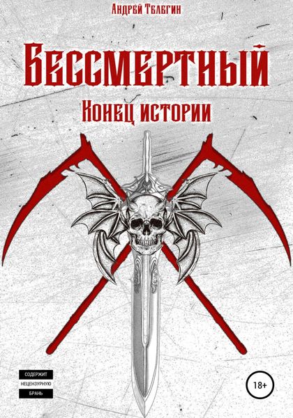Обложка книги  «Бессмертный: Конец истории»