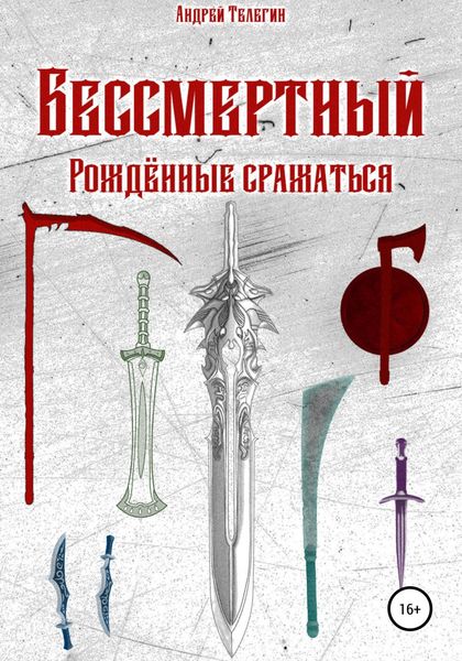 Обложка книги  «Бессмертный: Рожденные сражаться»