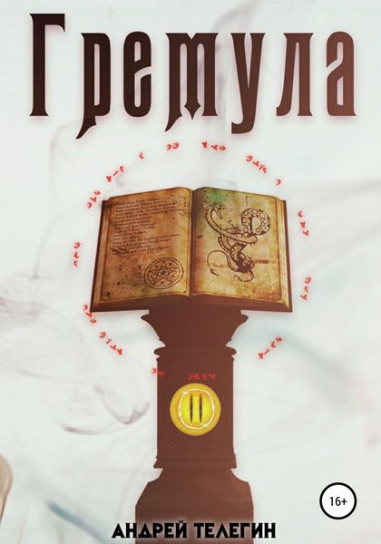 Обложка книги  «Гремула 2»