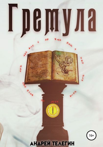 Обложка книги «Гремула 1»