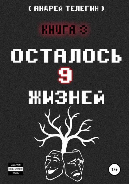 Обложка книги  «Осталось 9 жизней. Книга 3»