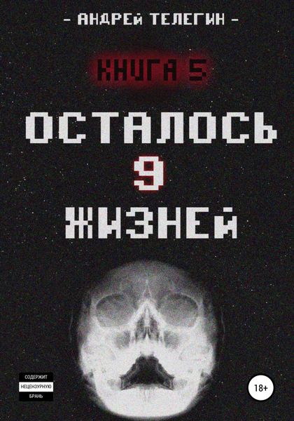 Обложка книги  «Осталось 9 жизней. Книга 5»