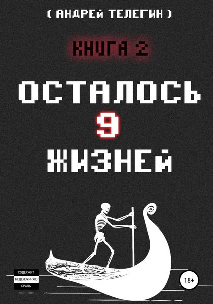 Обложка книги  «Осталось 9 жизней. Книга 2»