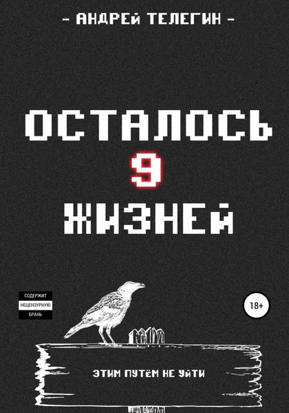 Обложка книги  «Осталось девять жизней»