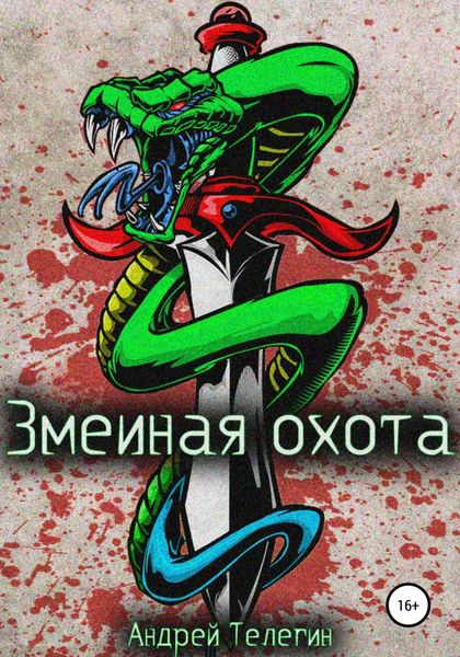 Обложка книги  «Змеиная охота»