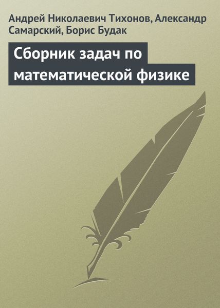 Обложка книги  «Сборник задач по математической физике»