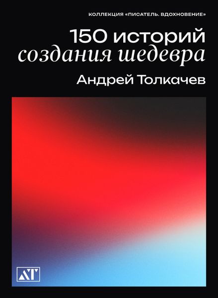 Обложка книги «150 историй создания шедевров»