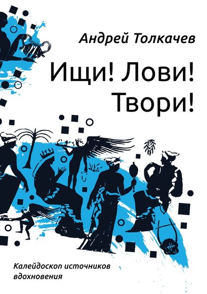 Обложка книги «Ищи! Лови! Твори! Калейдоскоп источников вдохновения»