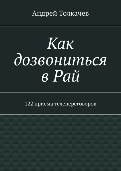Обложка книги  «Как дозвониться в Рай. 122 приема телепереговоров»
