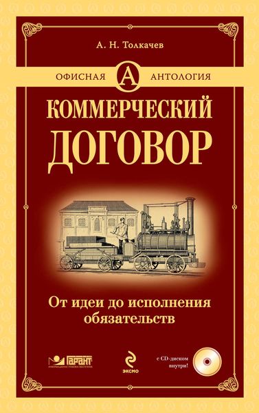 Обложка книги  «Коммерческий договор. От идеи до исполнения обязательств»