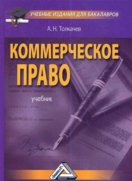 Обложка книги  «Коммерческое право»
